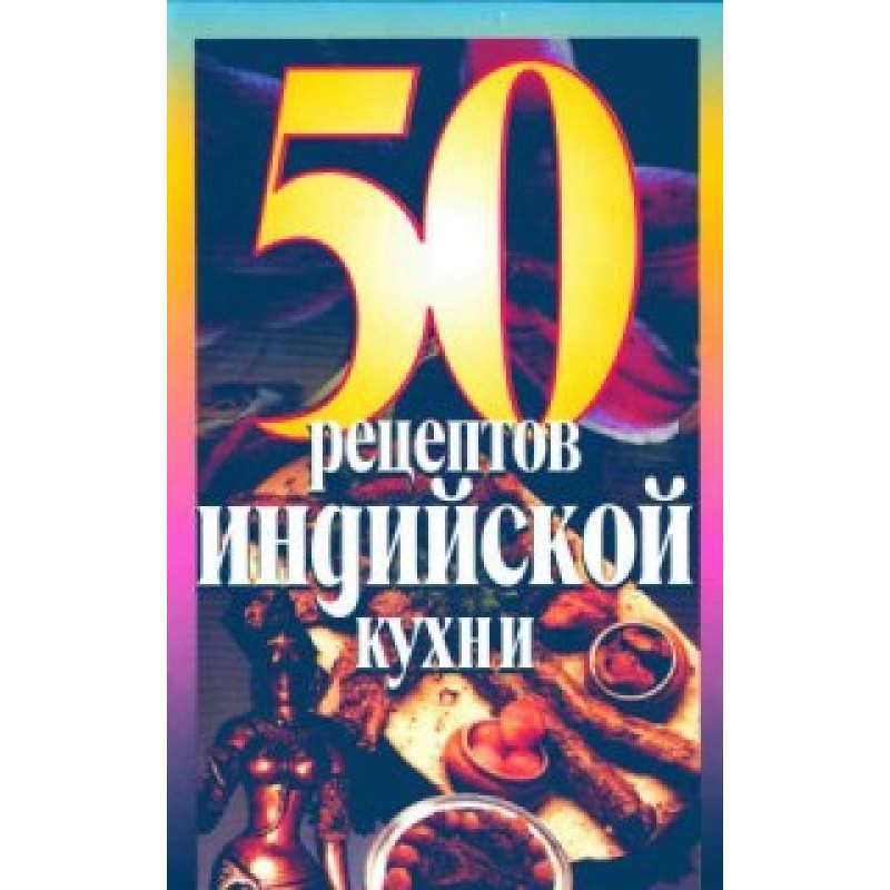 50 Рецептов индийской кухни