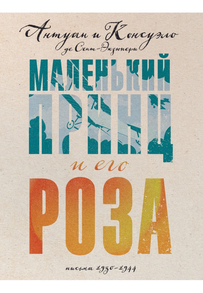 Маленький принц и его Роза. Письма, 1930–1944