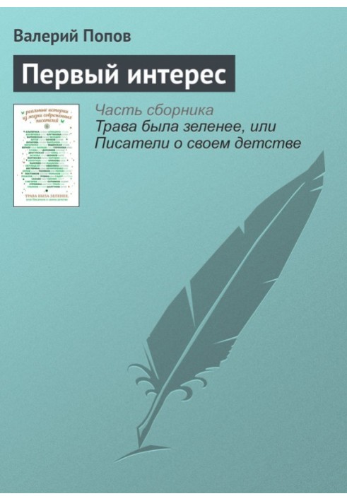 Первый интерес