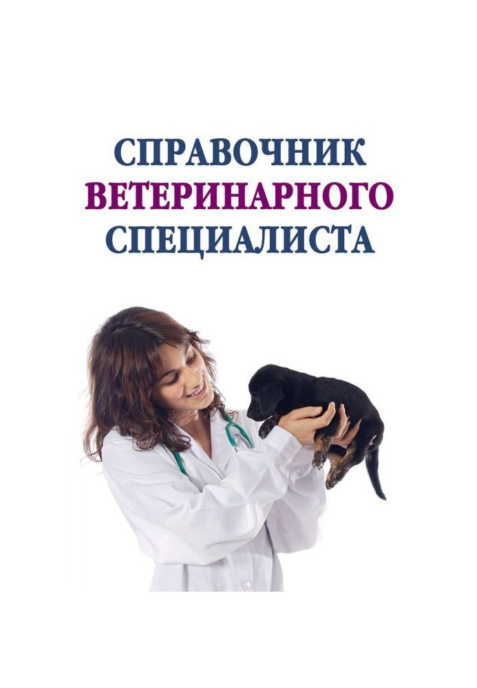 Reference book of veterinary specialist