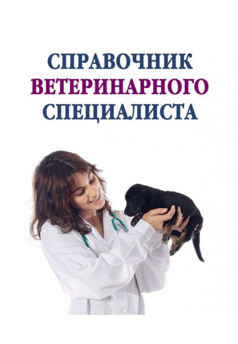 Reference book of veterinary specialist