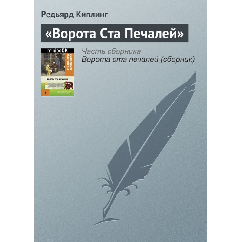 Ворота Ста Печалів