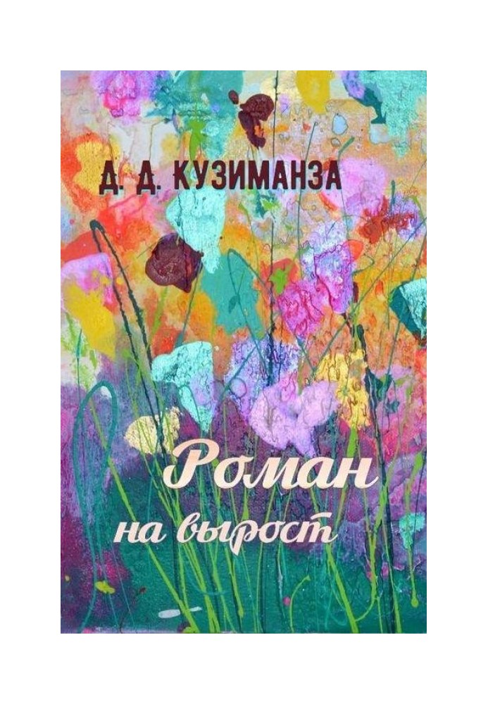 Роман на вырост