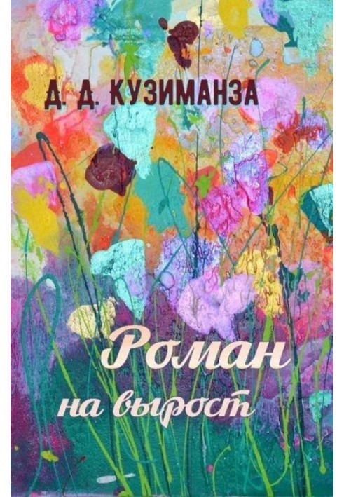 Роман на вырост
