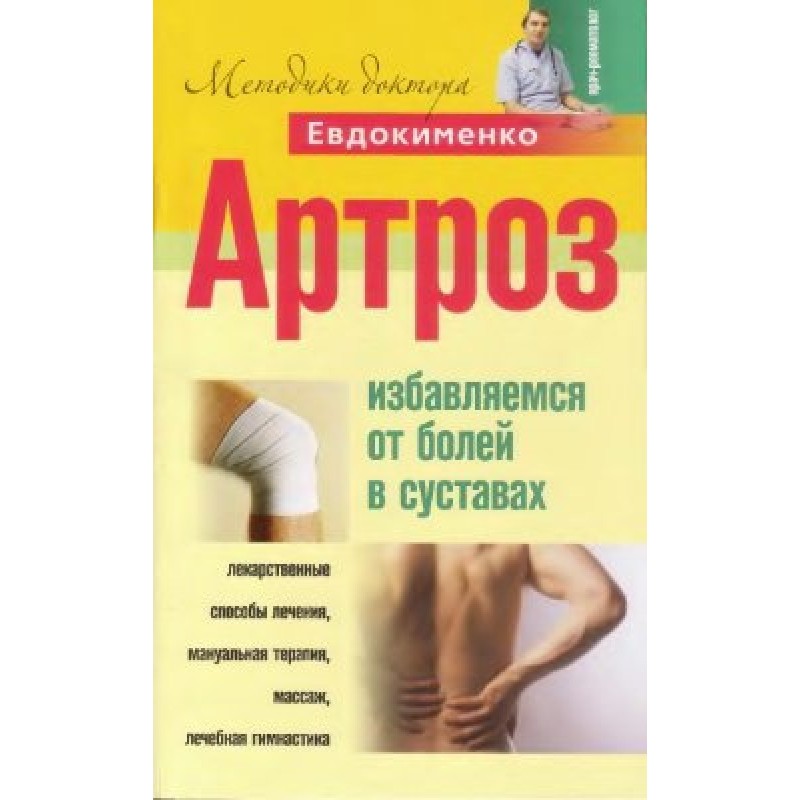 Артроз. Позбавляємося болю...