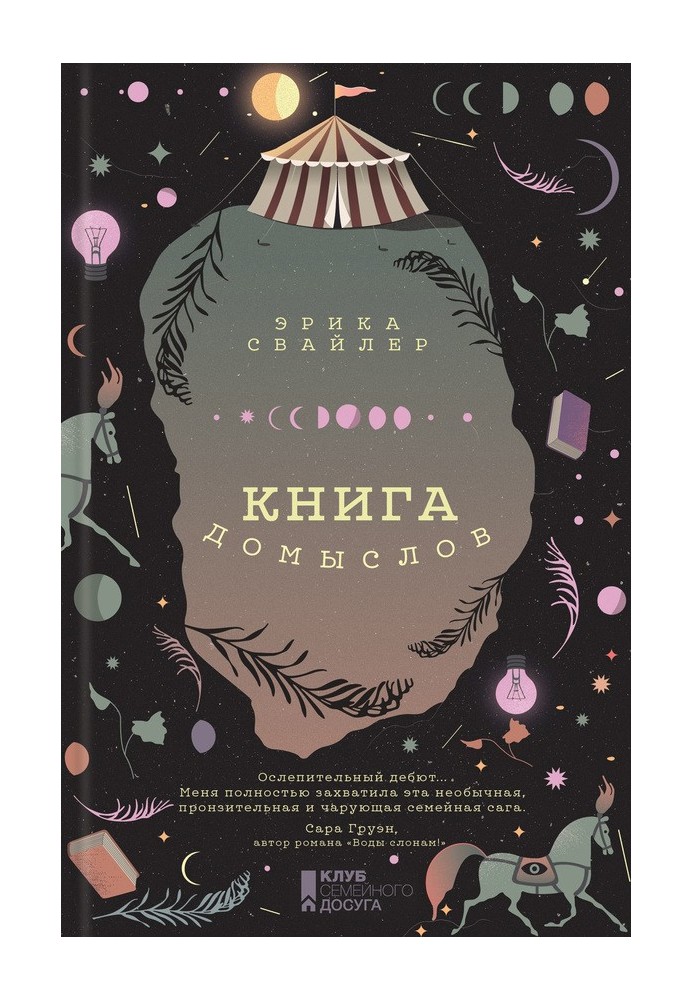 Книга домыслов