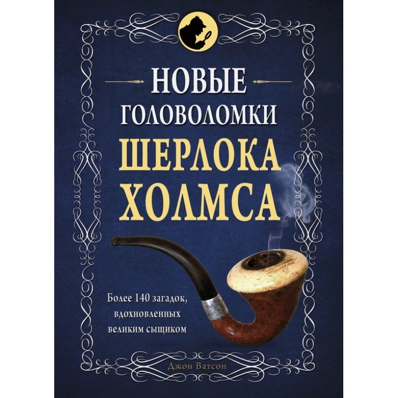 Нові головоломки Шерлока...