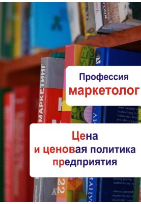 Цена и ценовая политика предприятия