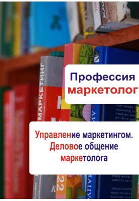 Marketing management. Business communication of a marketer