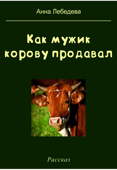 Як мужик корову продавав