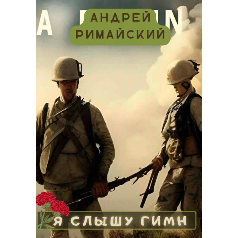 Я слышу гимн