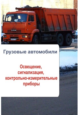 Грузовые автомобили. Освещение, сигнализация, контрольно-измерительные приборы