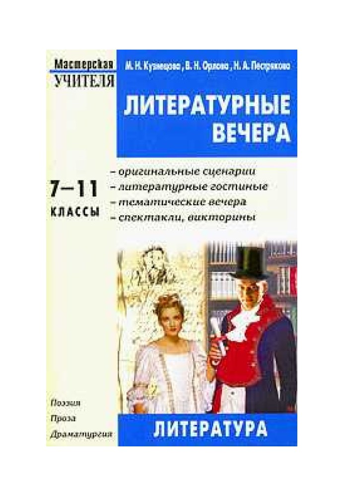 Литературные вечера. 7-11 классы