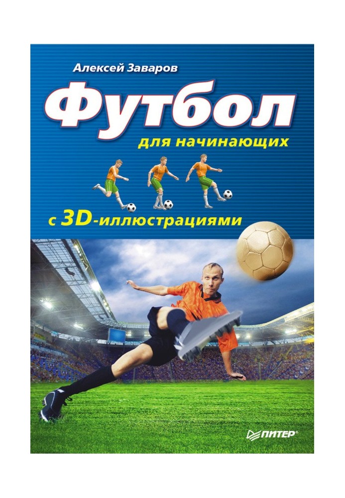 Football for Beginners with 3D Illustrations