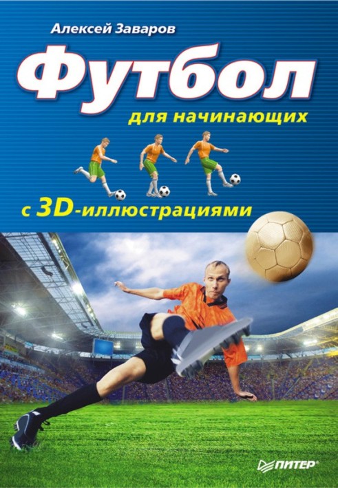 Football for Beginners with 3D Illustrations