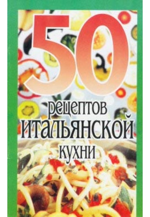 50 рецептів італійської кухні