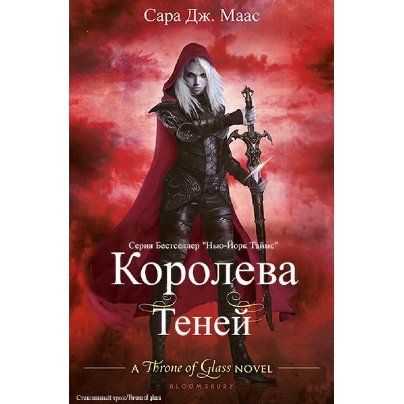 Королева теней 