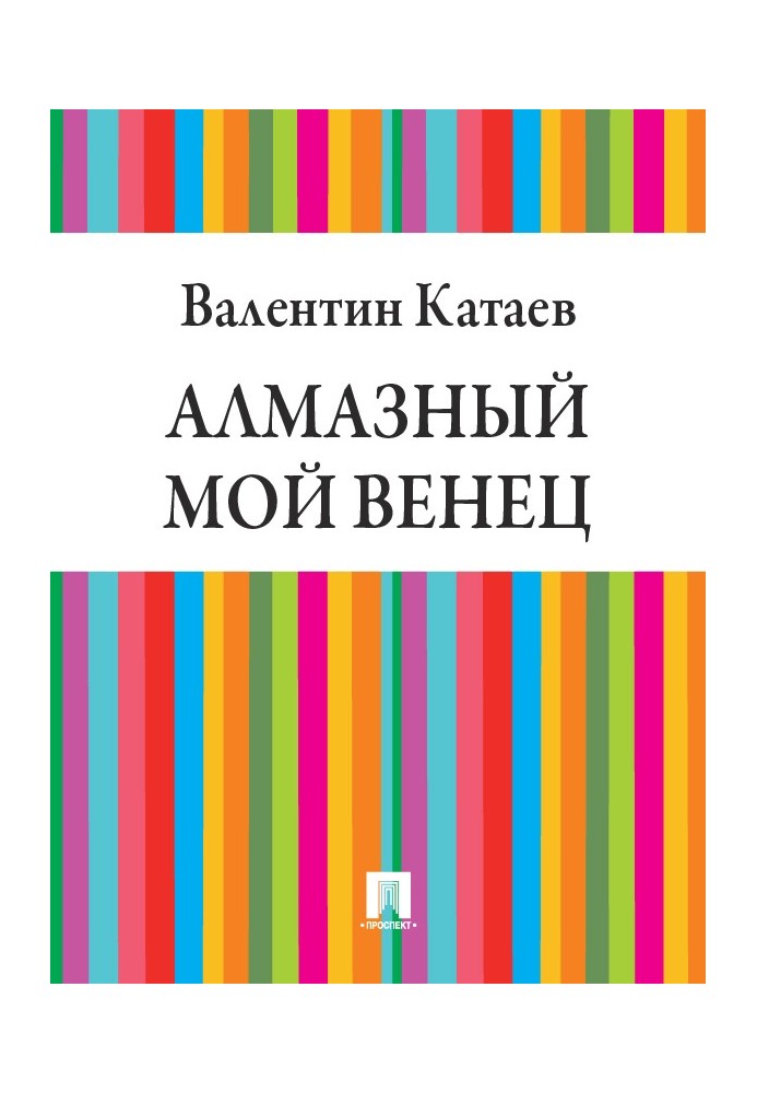 Діамантовий мій вінець