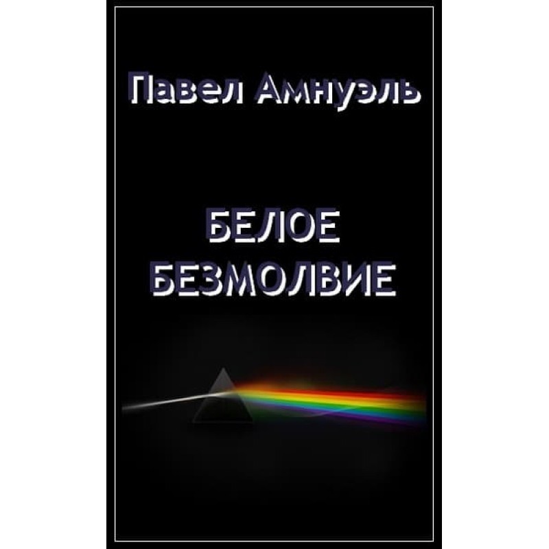 Біла безмовність