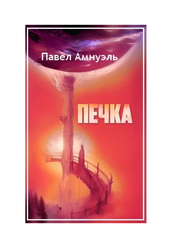 Печка