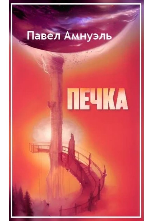 Печка