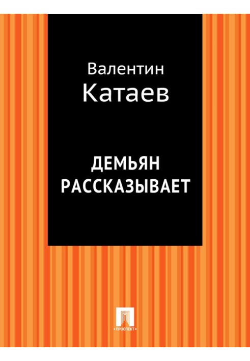 Демьян рассказывает