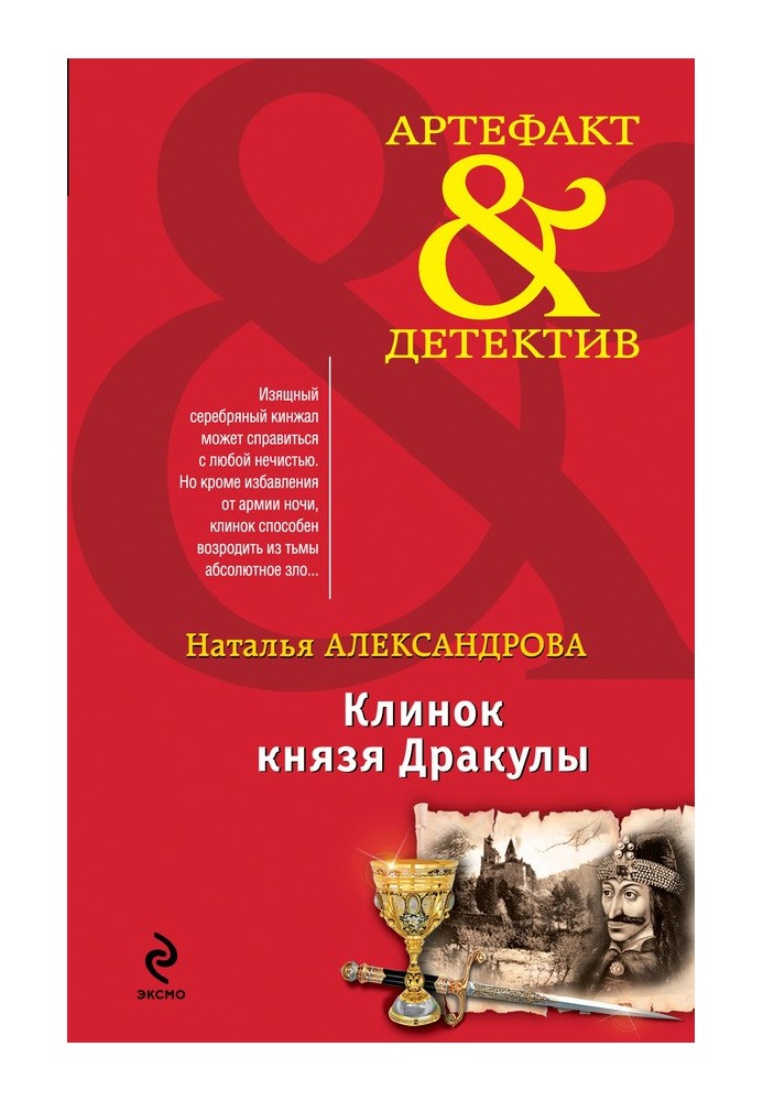 Клинок князя Дракули