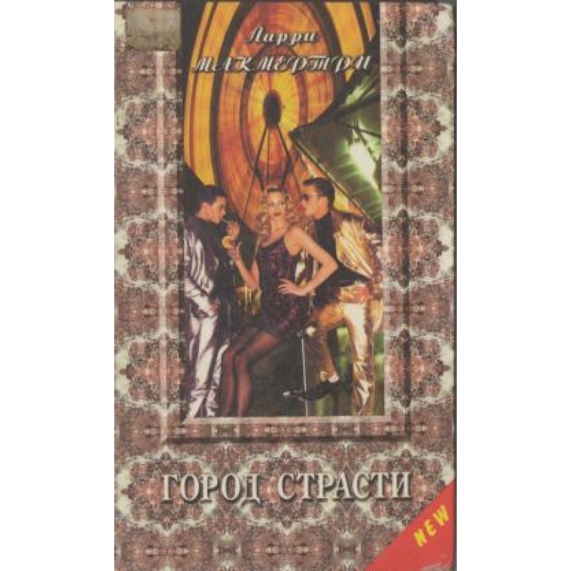 Город страсти
