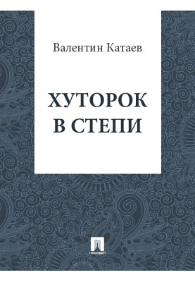 Farm in the steppe