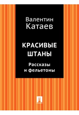 Красивые штаны. Рассказы и фельетоны