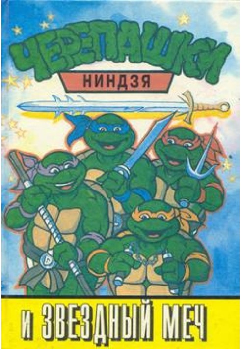 Teenage Mutant Ninja Turtles and Star Sword