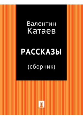 Рассказы