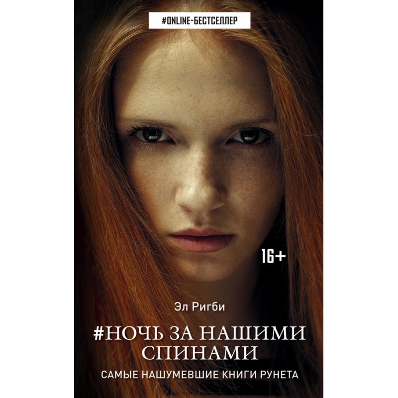Ночь за нашими спинами