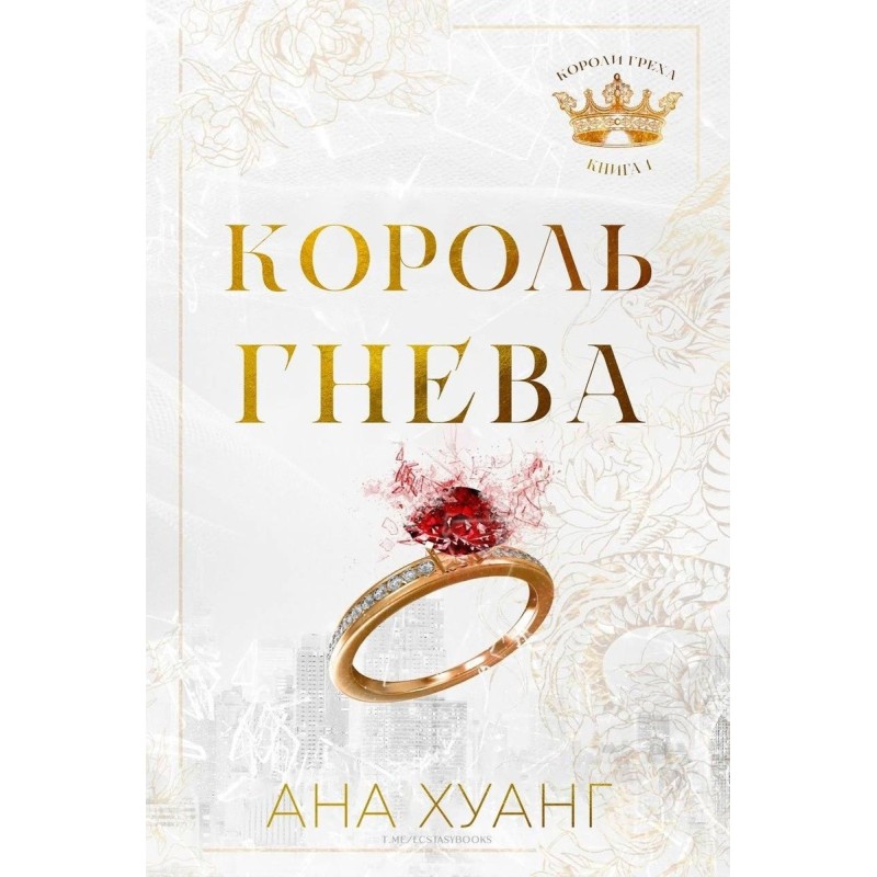 Король гнева