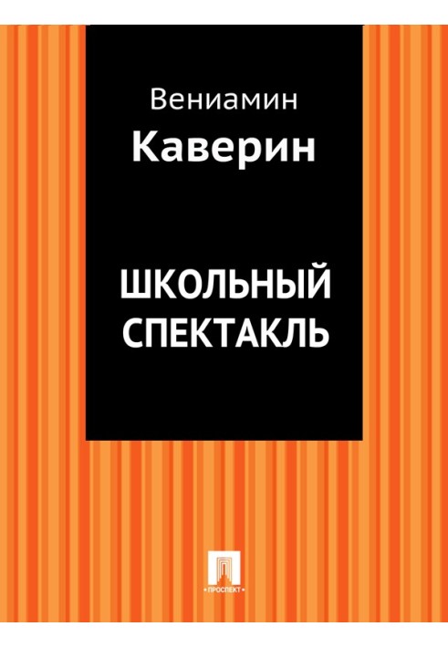 Школьный спектакль