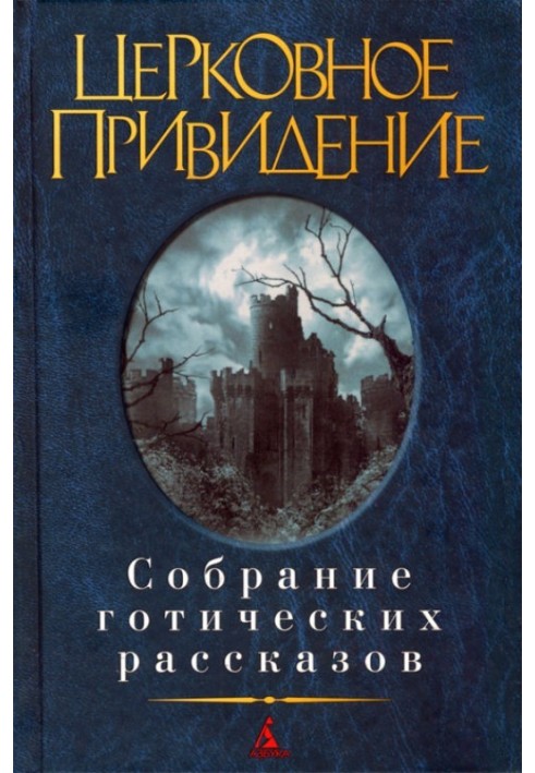 Церковний привид: Зібрання готичних оповідань