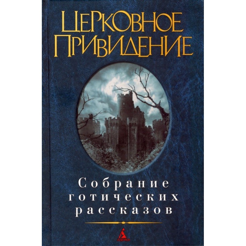 Церковное привидение:...