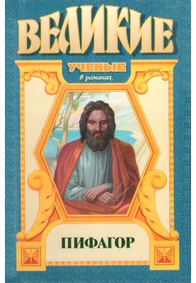 Піфагор