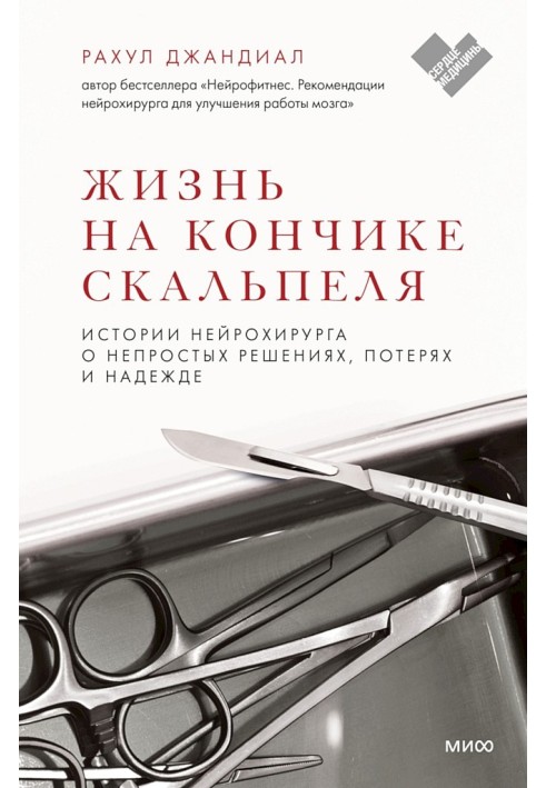 Життя на кінчик скальпеля. Історії нейрохірурга про непрості рішення, втрати та надії