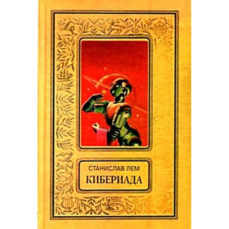 Кибериада. Повести и рассказы