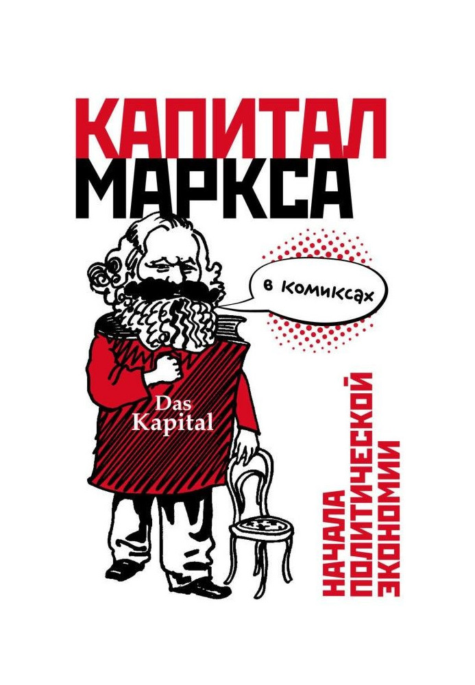 A "capital" of Маркса is in comics