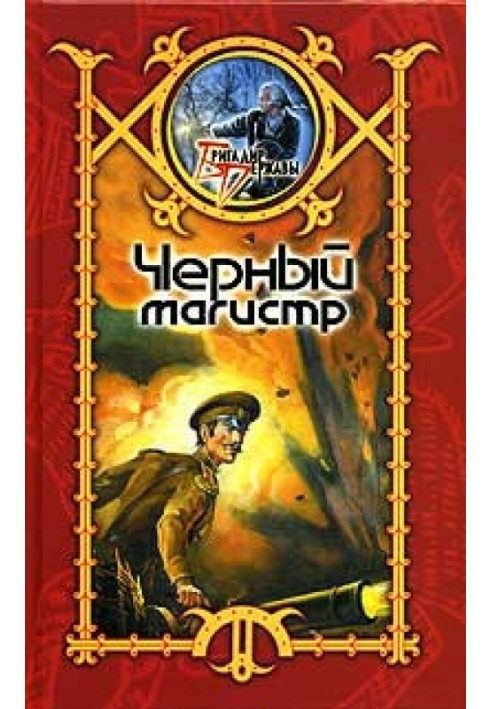 Чорний магістр