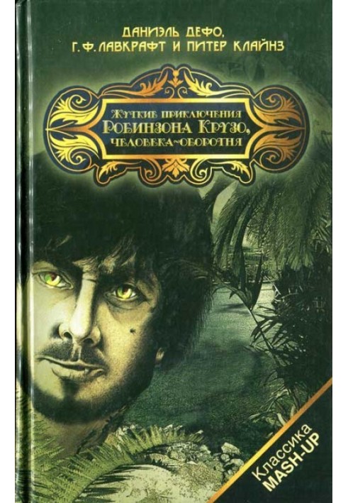 The Creepy Adventures of Robinson Crusoe, the Werewolf