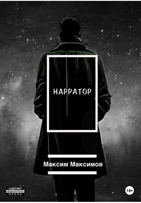 Наратор