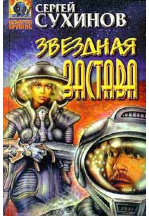 Зоряна застава