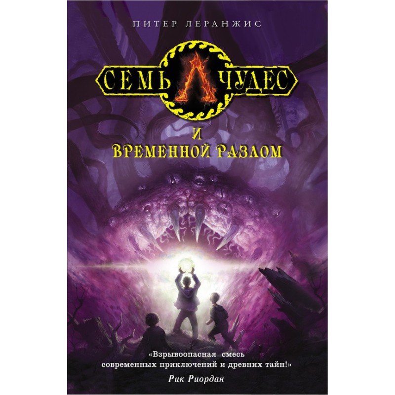 Семь чудес и временной разлом