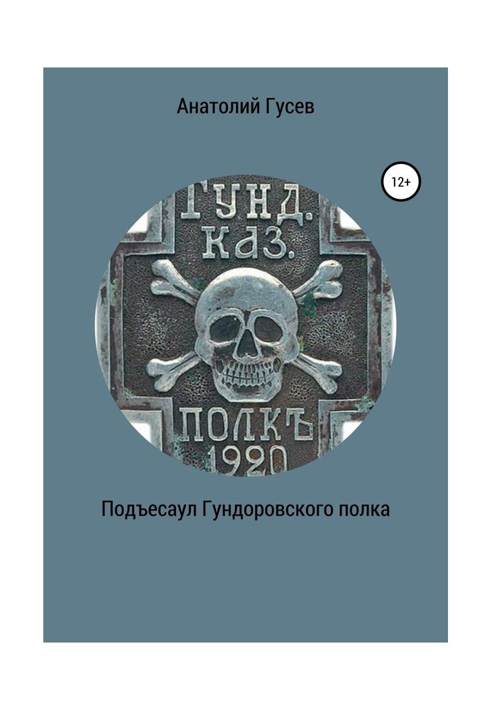 Подъесаул Гундоровского полка