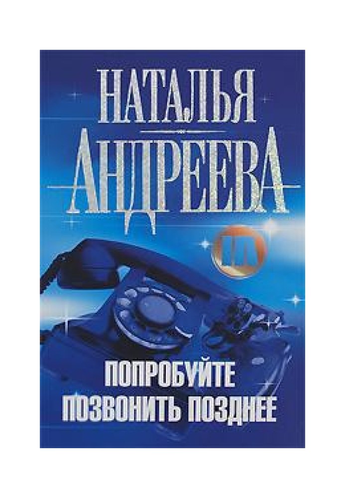 Спробуйте зателефонувати пізніше