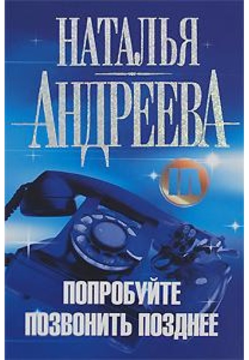 Спробуйте зателефонувати пізніше