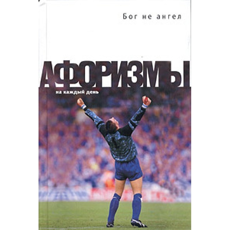 God is not an angel. Aphorisms